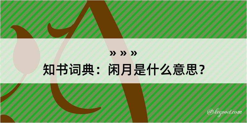 知书词典：闲月是什么意思？