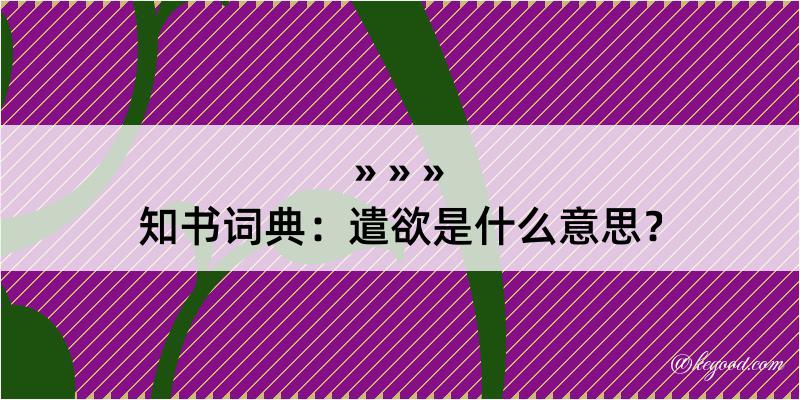 知书词典：遣欲是什么意思？