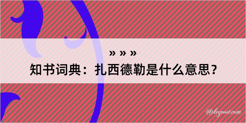 知书词典：扎西德勒是什么意思？