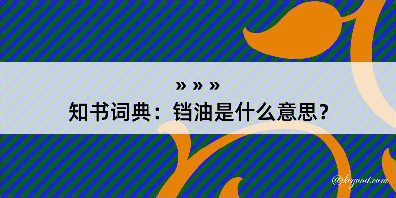 知书词典：铛油是什么意思？