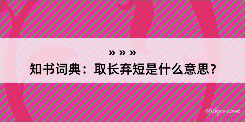 知书词典：取长弃短是什么意思？