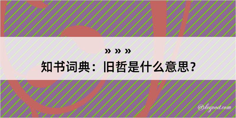 知书词典：旧哲是什么意思？