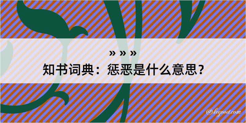 知书词典：惩恶是什么意思？