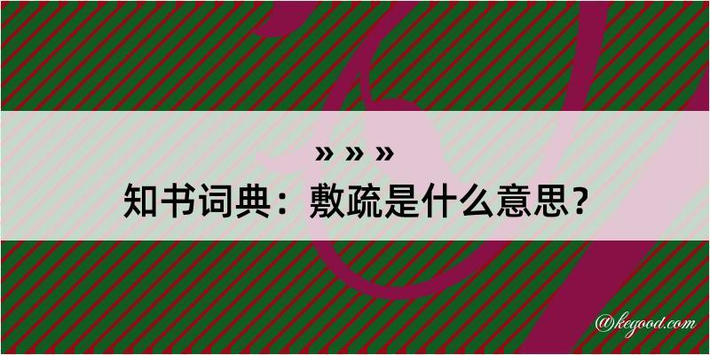 知书词典：敷疏是什么意思？