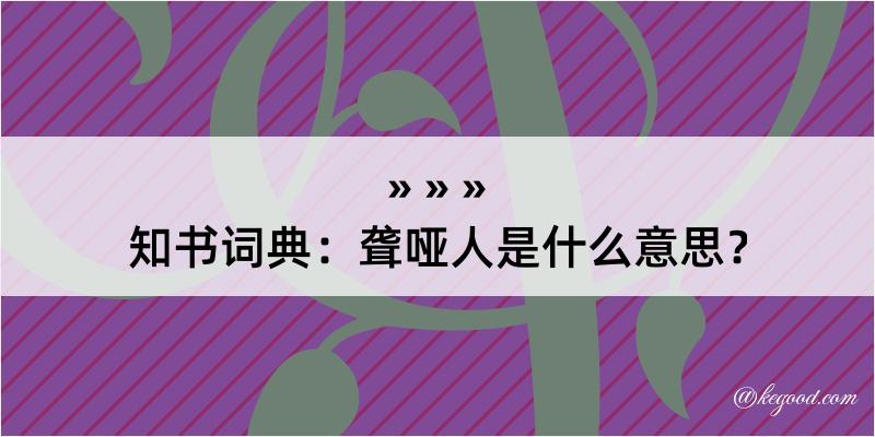 知书词典：聋哑人是什么意思？