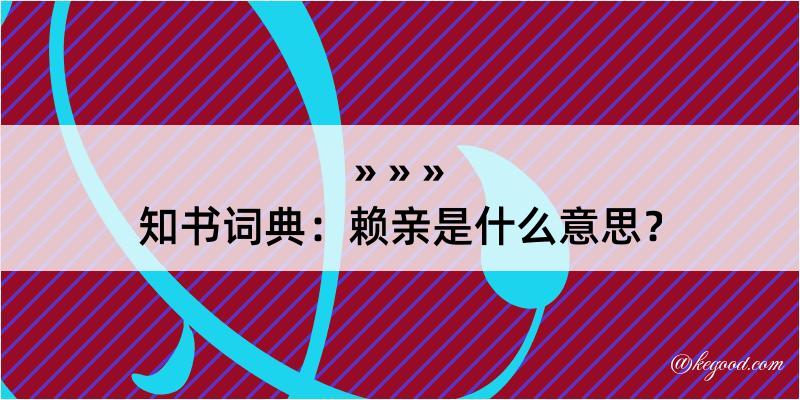 知书词典：赖亲是什么意思？