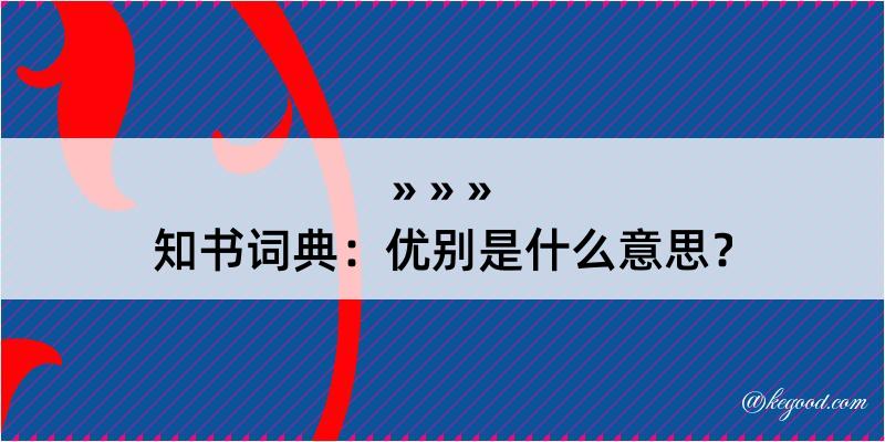 知书词典：优别是什么意思？