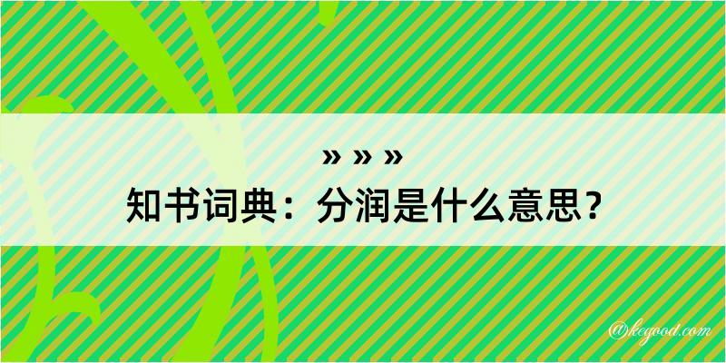 知书词典：分润是什么意思？