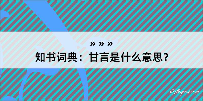 知书词典：甘言是什么意思？