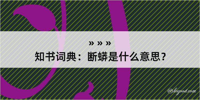 知书词典：断蟒是什么意思？