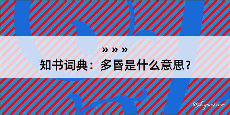 知书词典：多昬是什么意思？