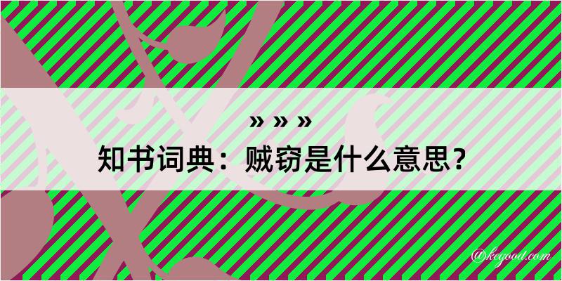 知书词典：贼窃是什么意思？