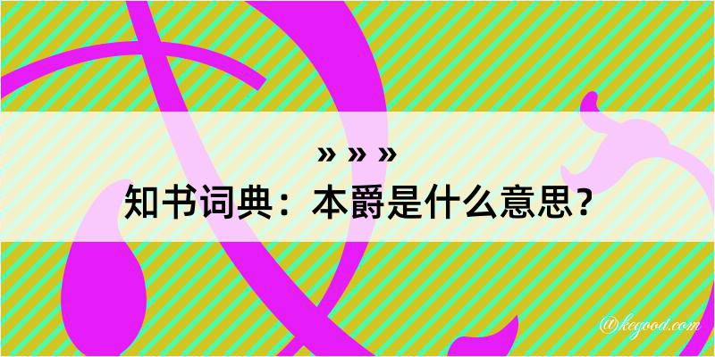 知书词典：本爵是什么意思？