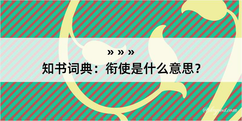 知书词典：衔使是什么意思？