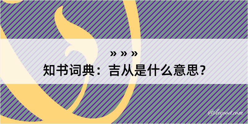 知书词典：吉从是什么意思？