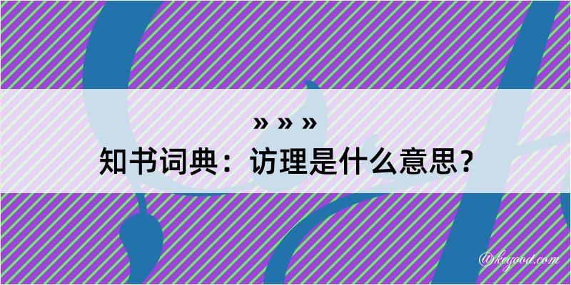 知书词典：访理是什么意思？