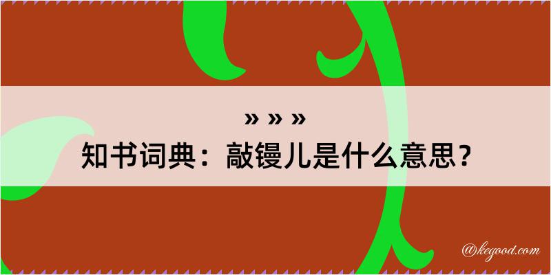 知书词典：敲镘儿是什么意思？