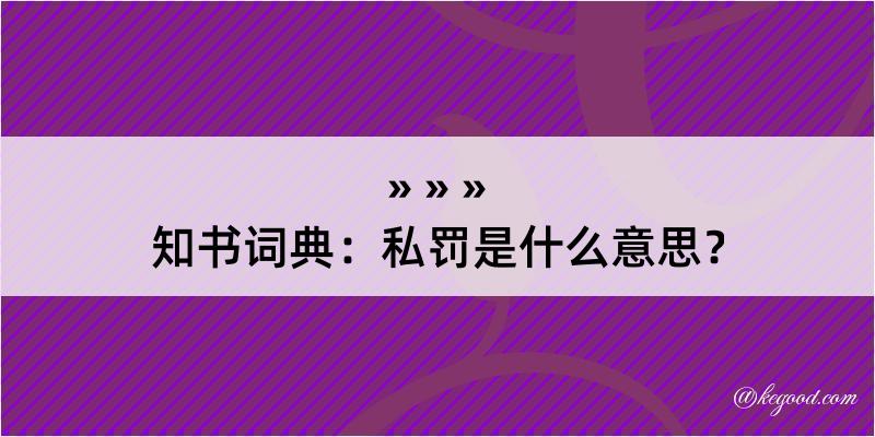 知书词典：私罚是什么意思？