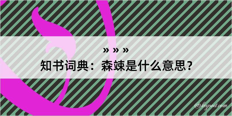 知书词典：森竦是什么意思？