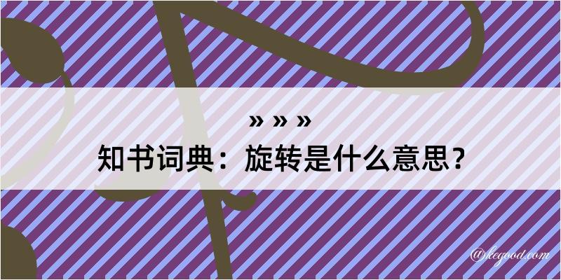 知书词典：旋转是什么意思？