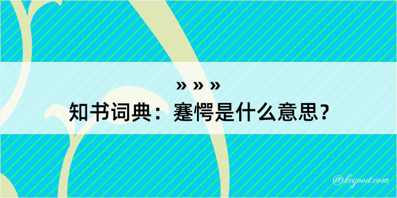 知书词典：蹇愕是什么意思？