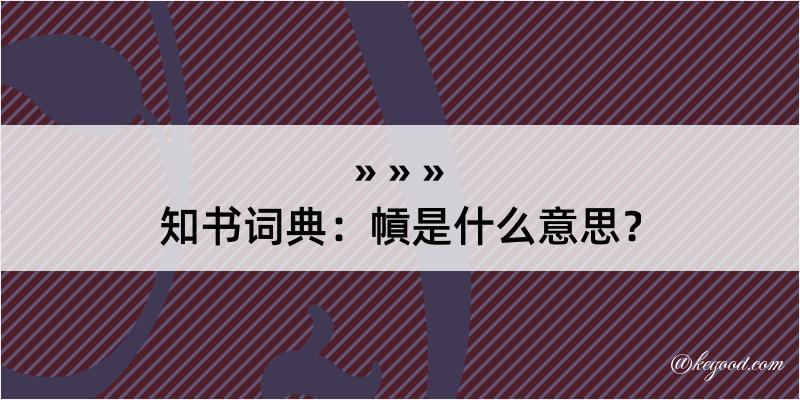 知书词典：幊是什么意思？