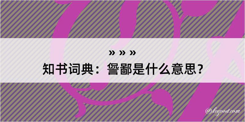 知书词典：諐鄙是什么意思？