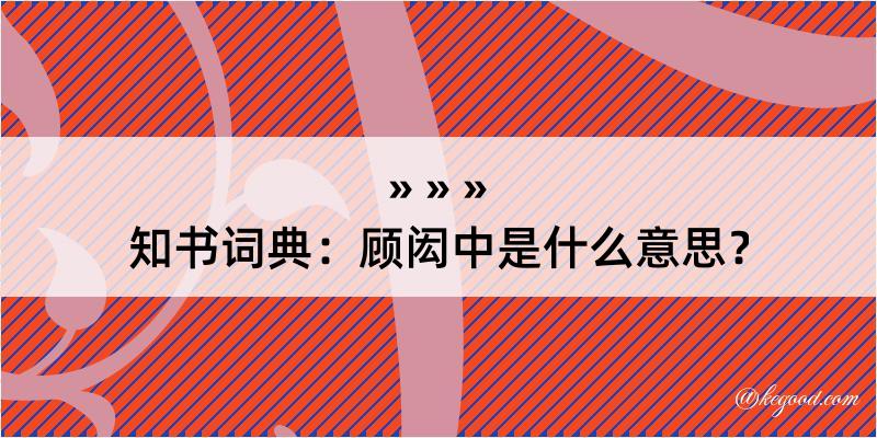 知书词典：顾闳中是什么意思？