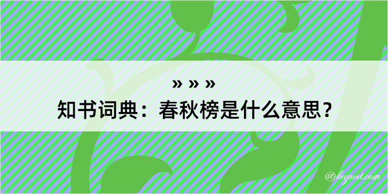 知书词典：春秋榜是什么意思？