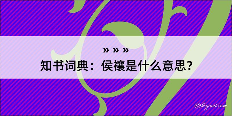 知书词典：侯禳是什么意思？