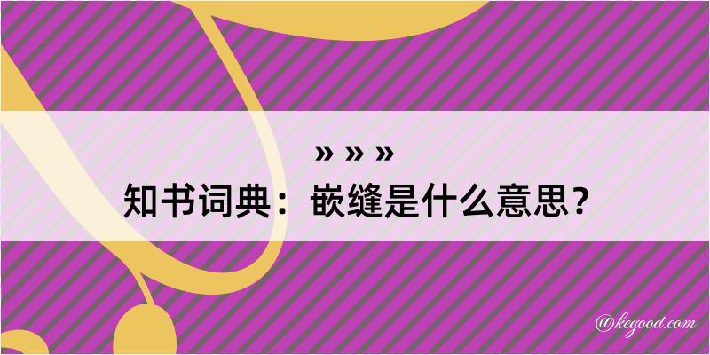 知书词典：嵌缝是什么意思？