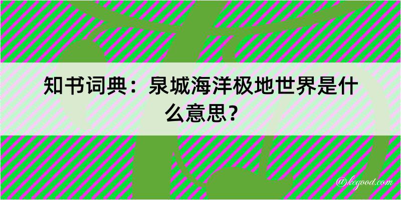 知书词典：泉城海洋极地世界是什么意思？