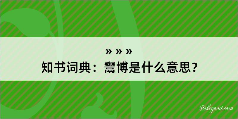 知书词典：鬻博是什么意思？