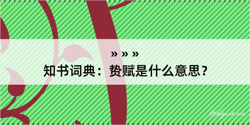 知书词典：贽赋是什么意思？