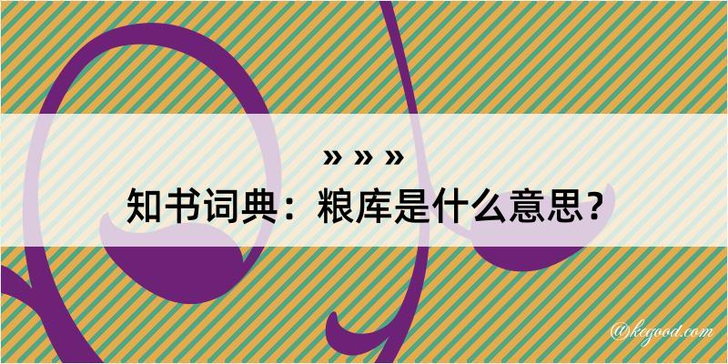 知书词典：粮库是什么意思？