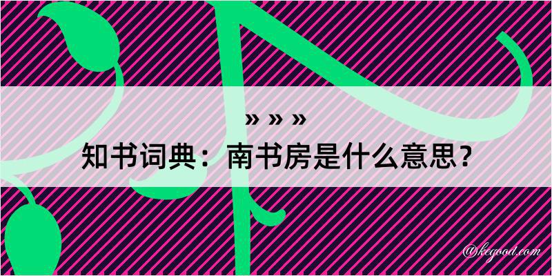 知书词典：南书房是什么意思？