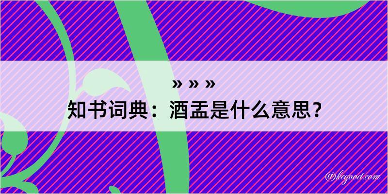 知书词典：酒盂是什么意思？