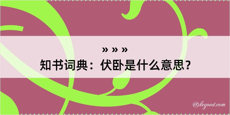 知书词典：伏卧是什么意思？