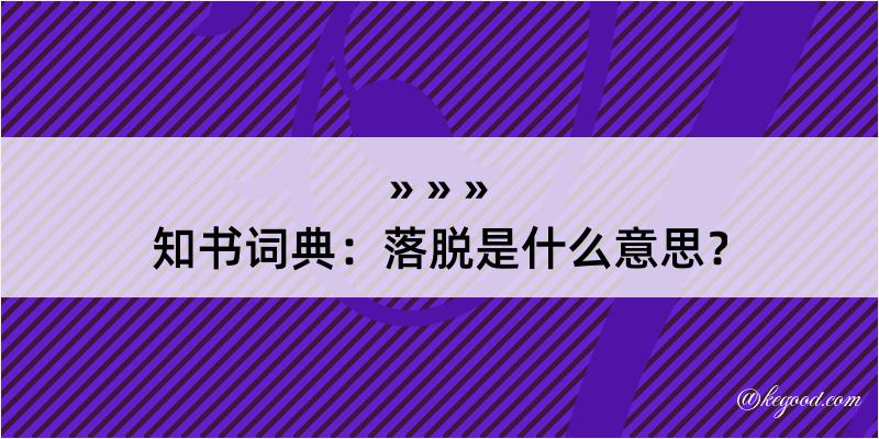 知书词典：落脱是什么意思？