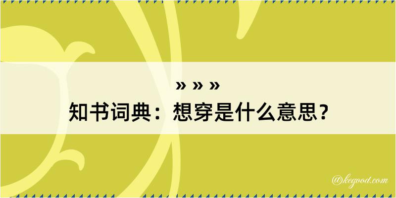 知书词典：想穿是什么意思？