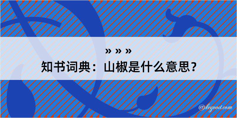 知书词典：山椒是什么意思？