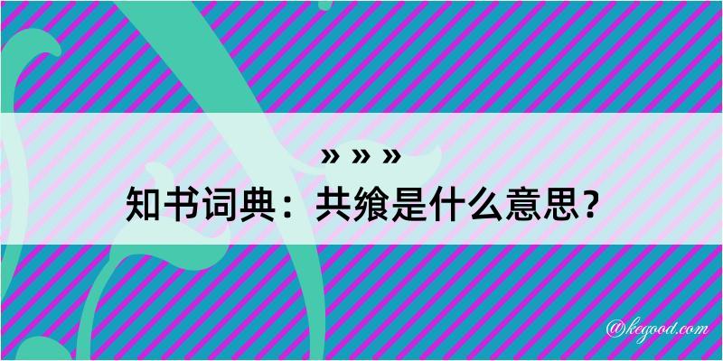 知书词典：共飨是什么意思？