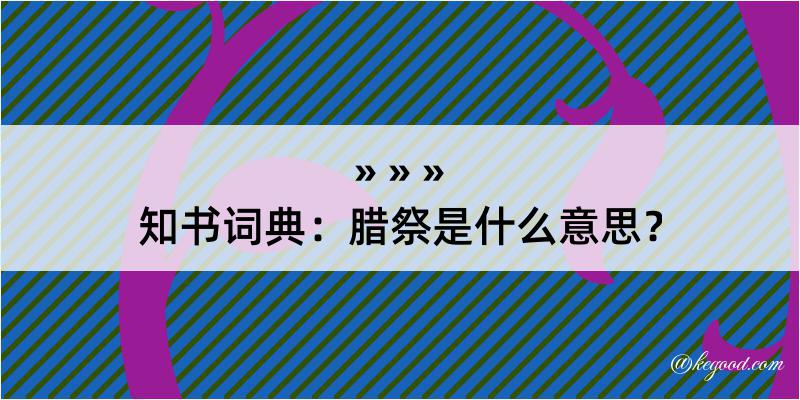 知书词典：腊祭是什么意思？