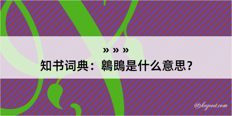 知书词典：鷎鵖是什么意思？