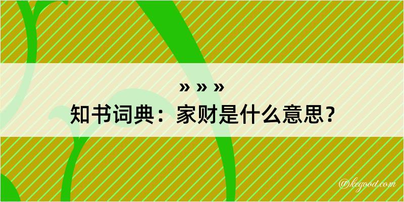 知书词典：家财是什么意思？