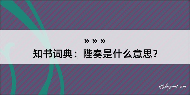 知书词典：陛奏是什么意思？