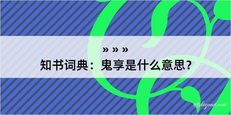 知书词典：鬼享是什么意思？