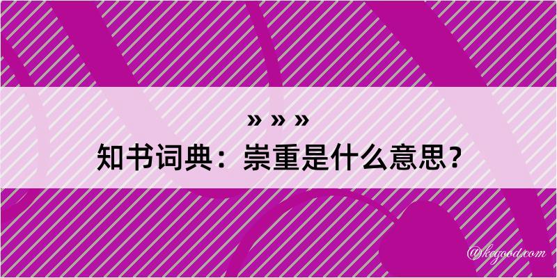 知书词典：崇重是什么意思？