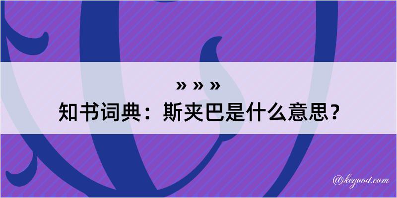 知书词典：斯夹巴是什么意思？