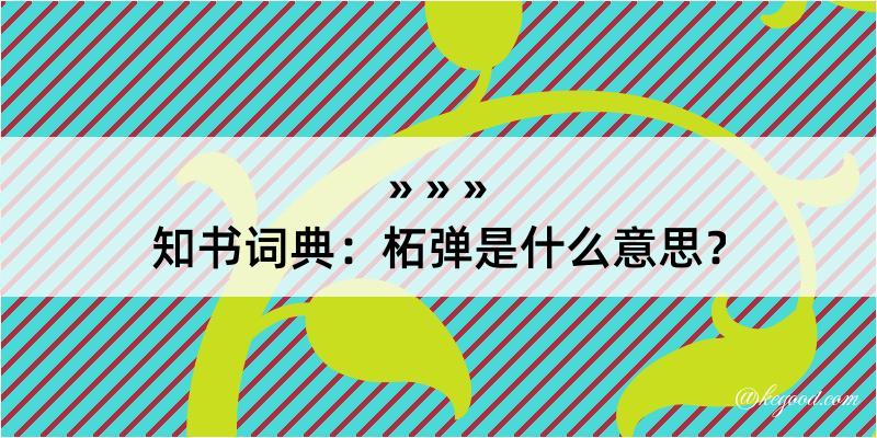 知书词典：柘弹是什么意思？